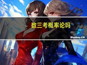 数三考概率论吗