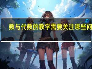 数与代数的教学需要关注哪些问题