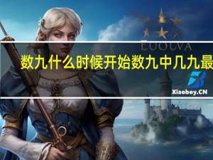 数九什么时候开始数九中几九最冷