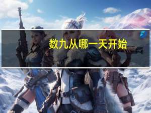 数九从哪一天开始