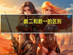数二和数一的区别