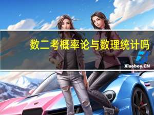 数二考概率论与数理统计吗