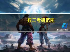 数二考研范围