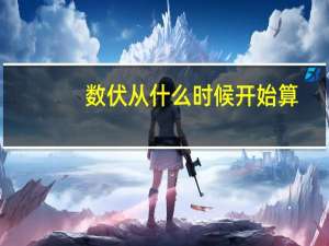 数伏从什么时候开始算