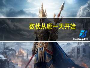 数伏从哪一天开始