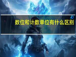 数位和计数单位有什么区别