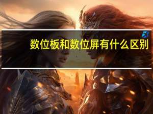 数位板和数位屏有什么区别（数位板与数位屏有什么区别）