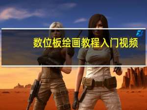 数位板绘画教程入门视频（数位板绘画教程）