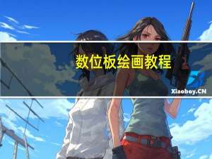 数位板绘画教程（数位板）