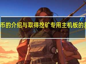 数位货币的介绍与取得挖矿专用主机板的差异与优缺点[XF]