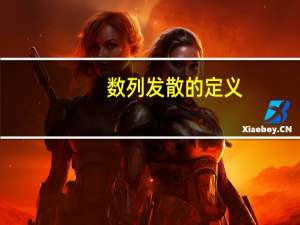数列发散的定义
