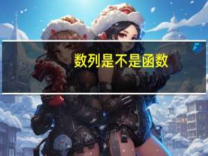 数列是不是函数