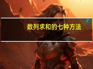 数列求和的七种方法