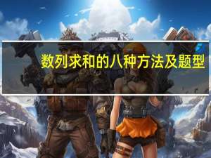 数列求和的八种方法及题型