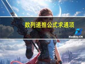 数列递推公式求通项