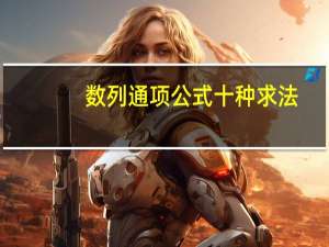 数列通项公式十种求法