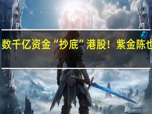 数千亿资金“抄底”港股！紫金陈也有份