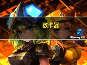 数卡器（关于数卡器的介绍）