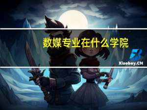 数媒专业在什么学院
