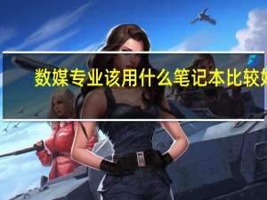 数媒专业该用什么笔记本比较好