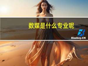 数媒是什么专业呢