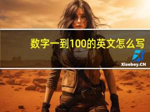 数字一到100的英文怎么写