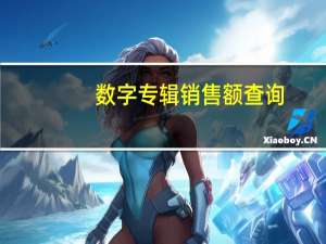 数字专辑销售额查询（数字专辑销售数据网址）