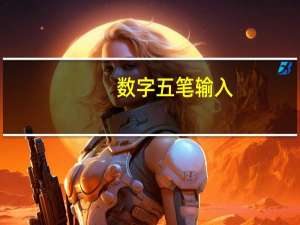 数字五笔输入（数字五笔激活码）