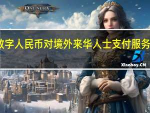 数字人民币对境外来华人士支付服务再升级