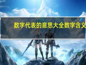数字代表的意思大全 数字含义（数字代表的意思）