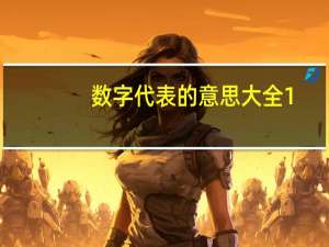数字代表的意思大全1-100（数字代表的意思）
