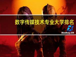 数字传媒技术专业大学排名