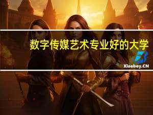 数字传媒艺术专业好的大学