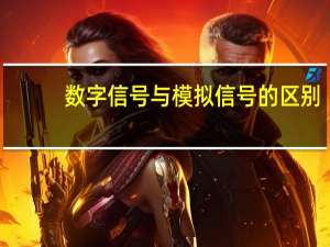 数字信号与模拟信号的区别