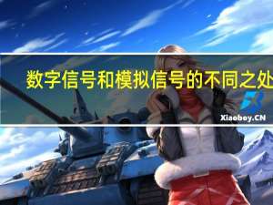 数字信号和模拟信号的不同之处是