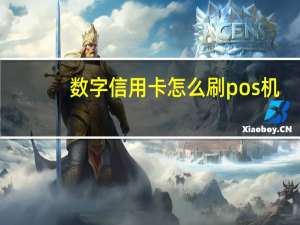 数字信用卡怎么刷pos机