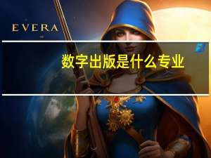 数字出版是什么专业