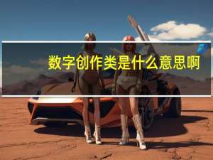 数字创作类是什么意思啊