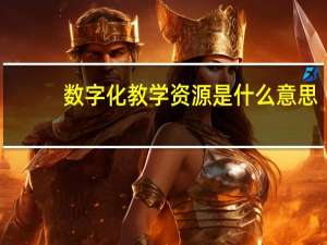 数字化教学资源是什么意思