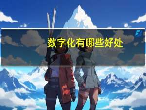数字化有哪些好处