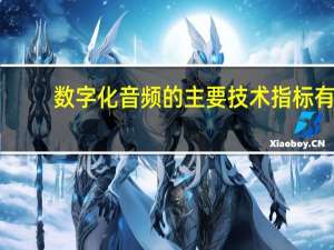 数字化音频的主要技术指标有