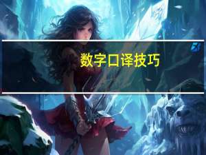 数字口译技巧
