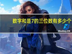 数字和是7的三位数有多少个