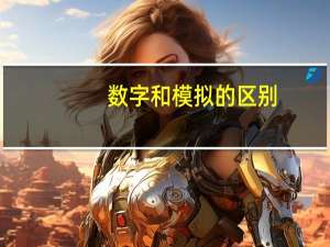 数字和模拟的区别
