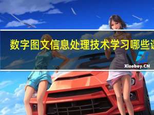 数字图文信息处理技术学习哪些课程