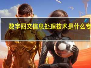 数字图文信息处理技术是什么专业