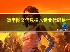 数字图文信息技术专业代码是什么