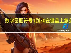 数字圆圈符号1到30在键盘上怎么打（数字圆圈符号1到20）