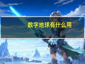 数字地球有什么用