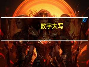 数字大写（关于数字大写的介绍）